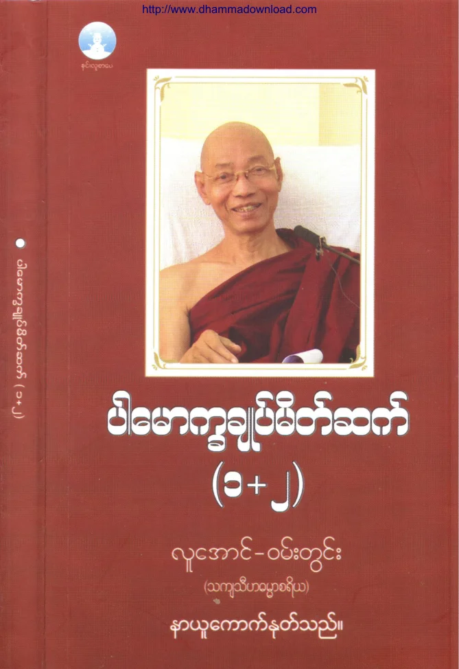 2018. ပါေမာကၡခ်ဳပ္ မိတ္ဆက္ (၁ + ၂).pdf